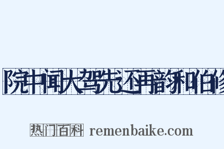 院中闻大驾先还再韵和伯修是什么意思的图片